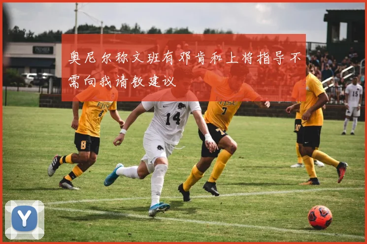奥尼尔称文班有邓肯和上将指导不需向我请教建议