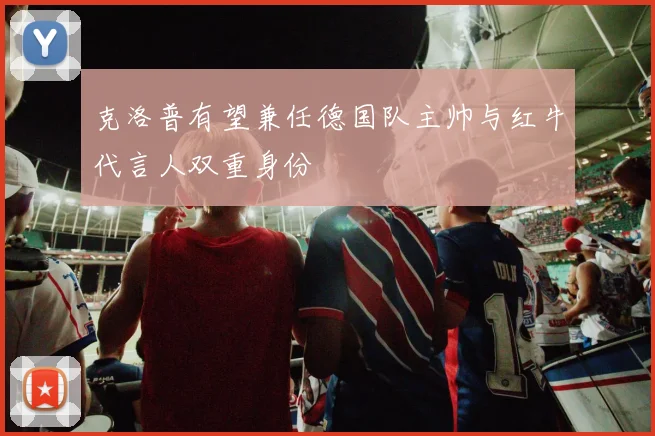 克洛普有望兼任德国队主帅与红牛代言人双重身份
