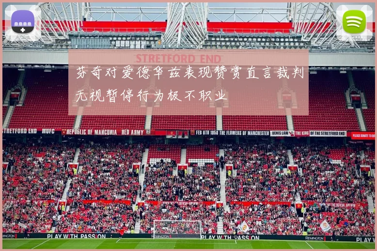 芬奇对爱德华兹表现赞赏直言裁判无视暂停行为极不职业
