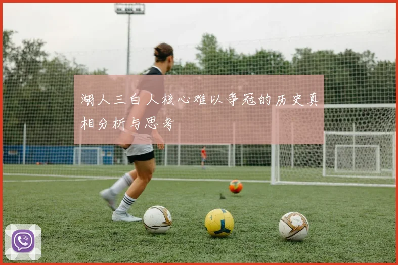 湖人三白人核心难以争冠的历史真相分析与思考