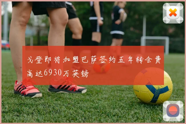 戈登即将加盟巴萨签约五年转会费高达6930万英镑