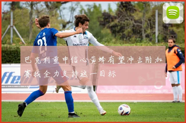 巴克利重申信心黄蜂有望冲击附加赛我全力支持这一目标