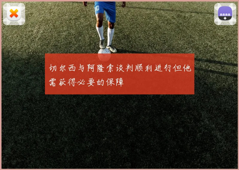切尔西与阿隆索谈判顺利进行但他需获得必要的保障