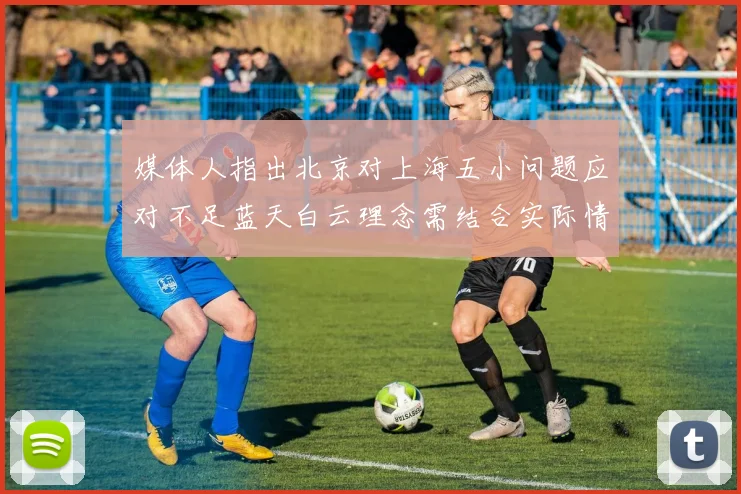 媒体人指出北京对上海五小问题应对不足蓝天白云理念需结合实际情况