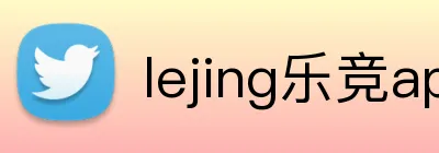 lejing乐竞app官网 Logo